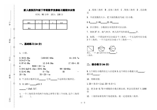 新人教版四年级下学期数学竞赛练习题期末试卷