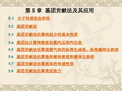 基团贡献法及其应用讲解