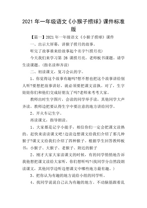 2021年一年级语文《小猴子捞球》课件标准版