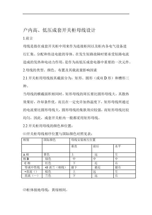 户内高低压成套开关柜母线设计方案