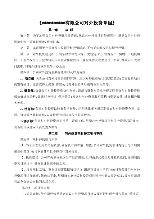对外投资设立企业章程