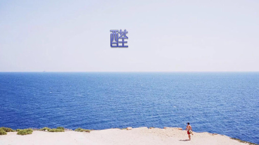 醛