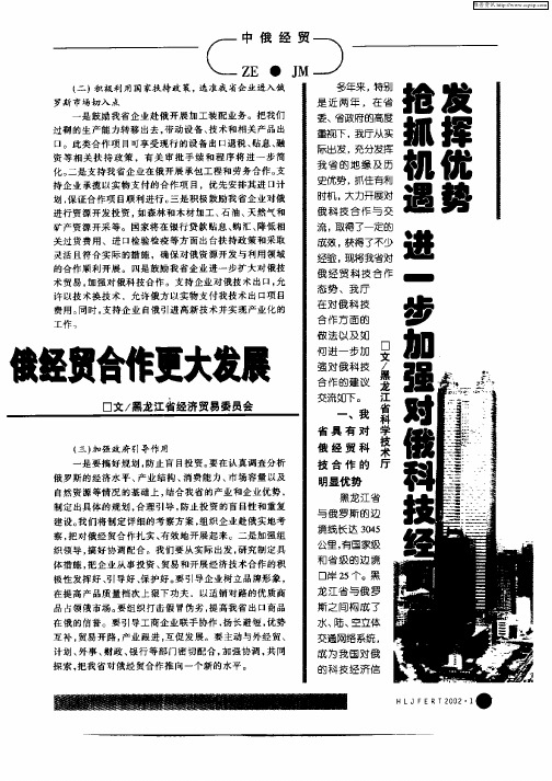 发挥优势  抢抓机遇  进一步加强对俄科技经贸合作