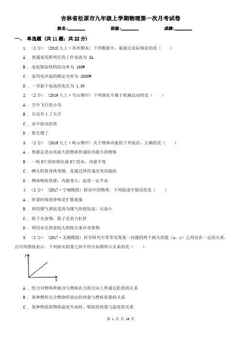吉林省松原市九年级上学期物理第一次月考试卷