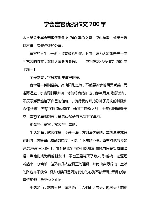 学会宽容优秀作文700字