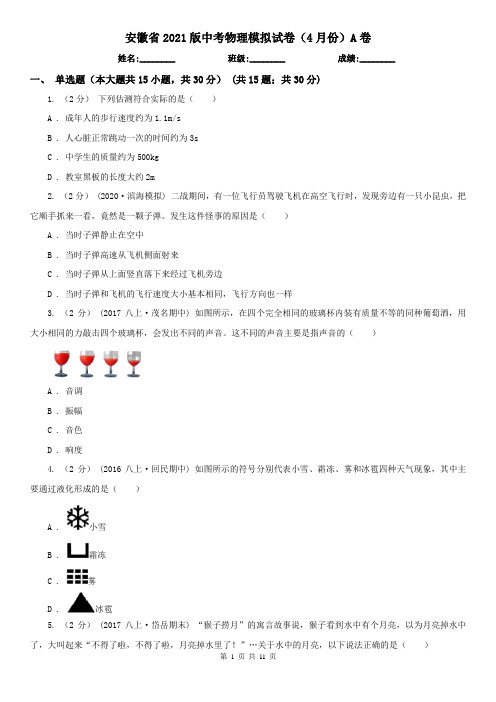 安徽省2021版中考物理模拟试卷(4月份)A卷