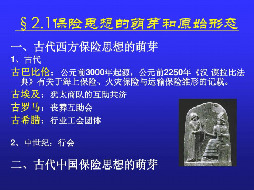 保险的起源与发展_2023年学习资料