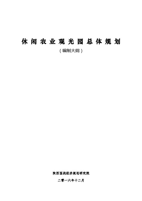 休闲农业观光园总体规划(编制大纲)