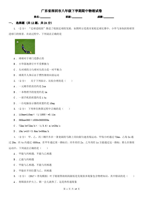 广东省深圳市八年级下学期期中物理试卷