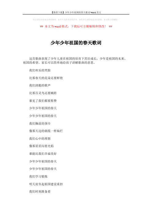 【推荐下载】少年少年祖国的春天歌词-word范文 (2页)