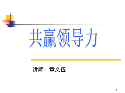 J01共赢领导力章义伍