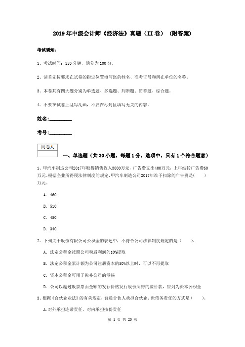 2019年中级会计师《经济法》真题(II卷) (附答案)