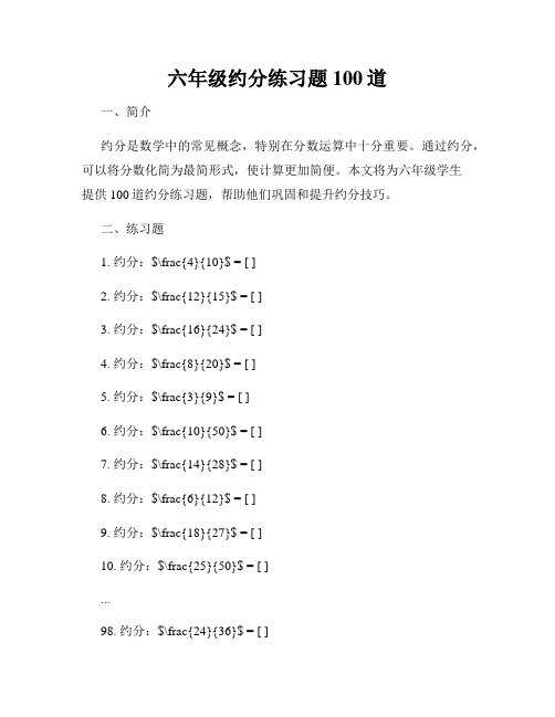 六年级约分练习题100道