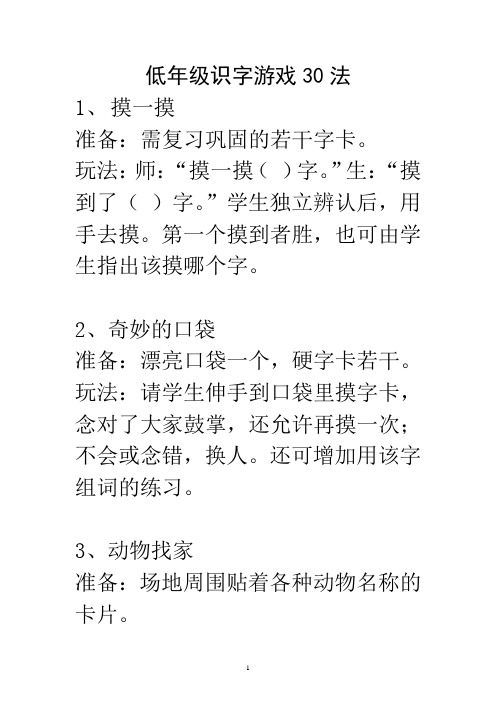 低年级识字游戏30法