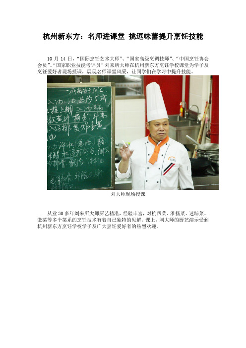 杭州新东方：名师进课堂 挑逗味蕾提升烹饪技能