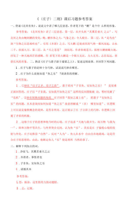 《〈庄子〉二则》课后习题参考答案-初中语文八年级语文下册