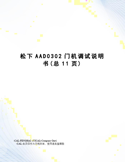 松下AAD0302门机调试说明书