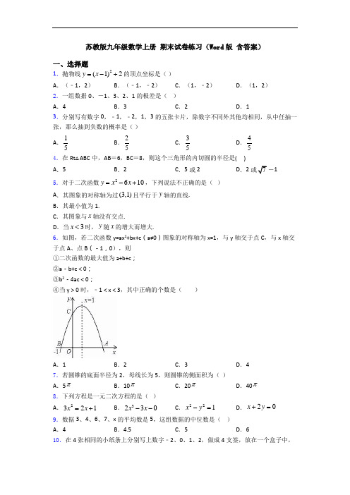苏教版九年级数学上册 期末试卷练习(Word版 含答案)