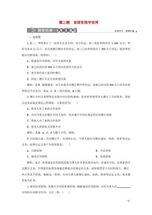 2019_2020学年高中政治专题三信守合同与违约第三框言而有信守合同随堂自测巩固提升新人教版选修5