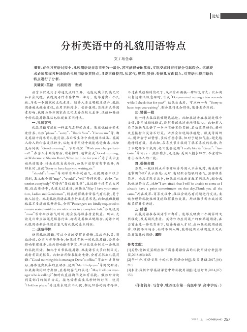 分析英语中的礼貌用语特点