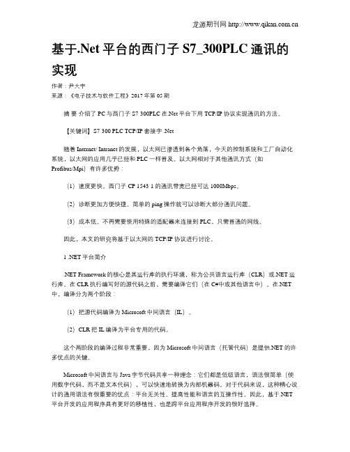 基于.Net平台的西门子S7_300PLC通讯的实现