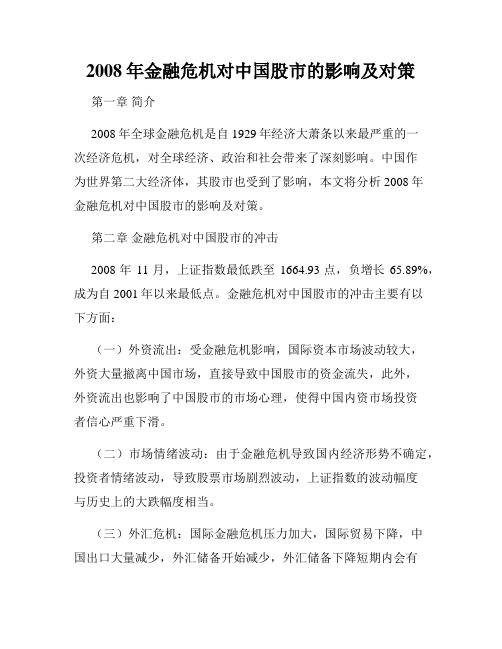 2008年金融危机对中国股市的影响及对策