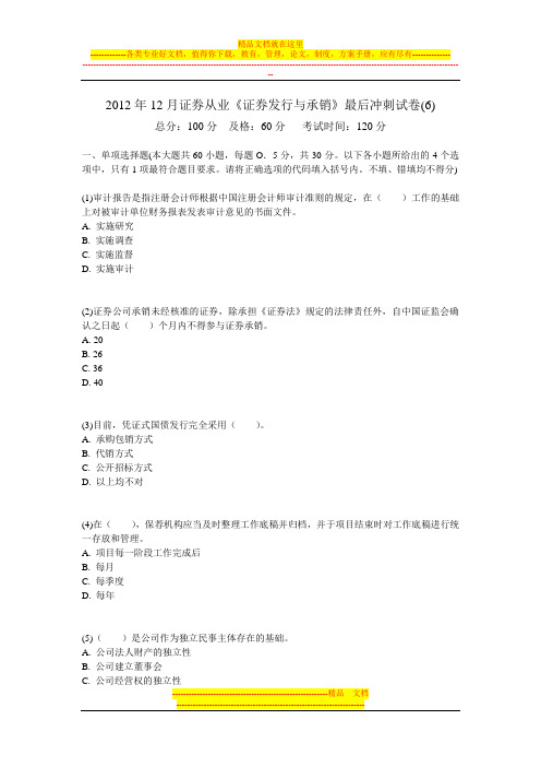 2012年12月证券从业《证券发行与承销》最后冲刺试卷(6)-中大网校
