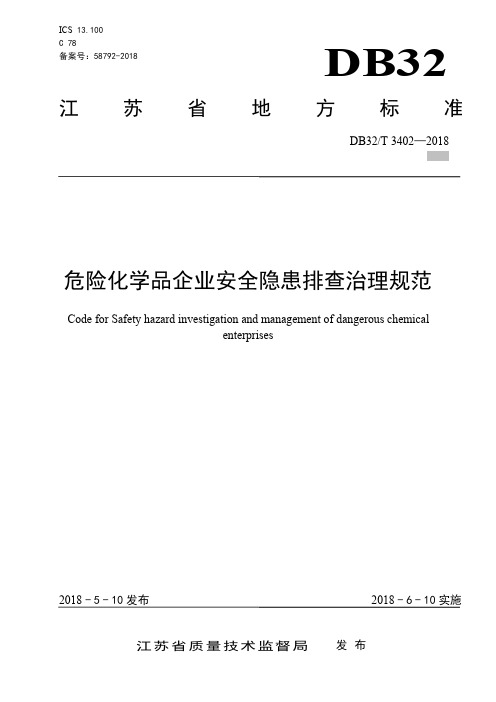 危险化学品企业安全隐患排查治理规范