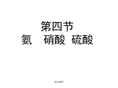 人教版高中化学必修1第四章 非金属及其化合物第四节 氨 硝酸 硫酸课件(2)