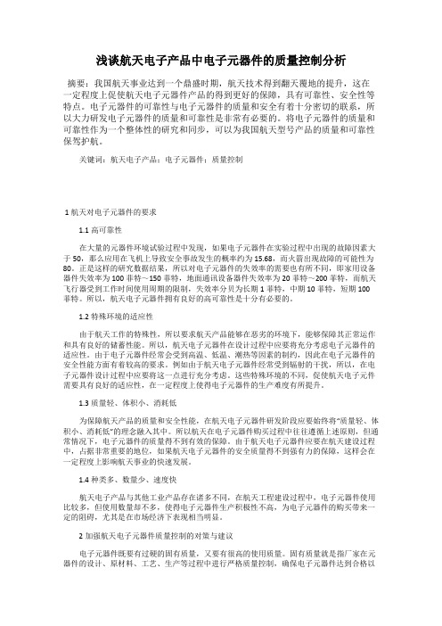 浅谈航天电子产品中电子元器件的质量控制分析