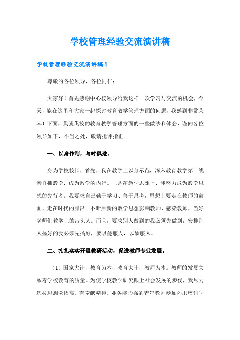 学校管理经验交流演讲稿
