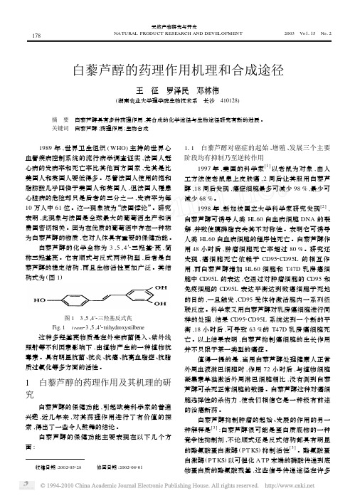 白藜芦醇的药理作用机理和合成途径_王征
