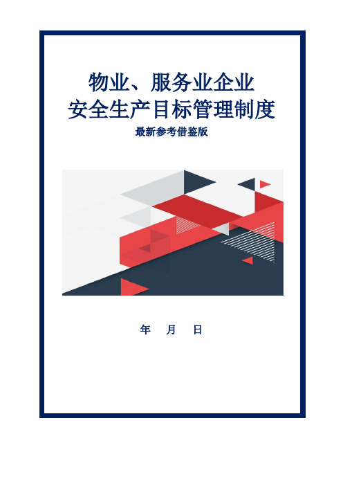 物业、服务业企业安全生产目标管理制度参考借鉴版