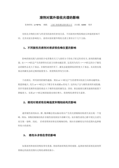 溶剂对紫外吸收光谱的影响