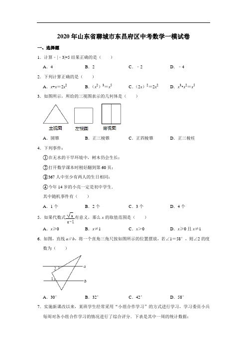 2020年山东省聊城市东昌府区中考数学一模试卷  解析版
