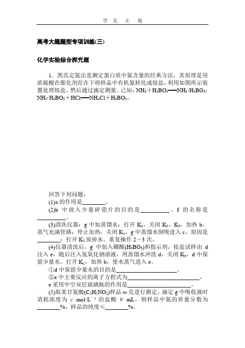 高中全程复习方略·化学高考大题题型专项训练(三).doc