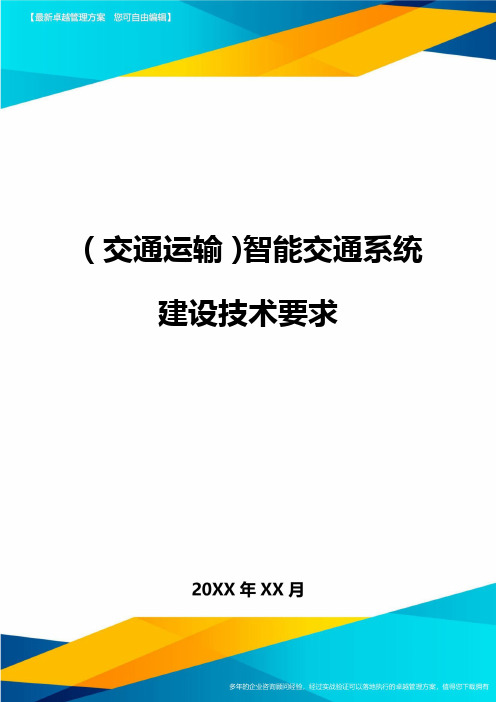 (交通运输)智能交通系统建设技术要求精编