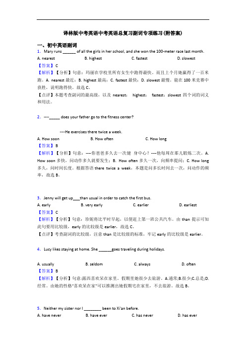 译林版中考英语中考英语总复习副词专项练习(附答案)