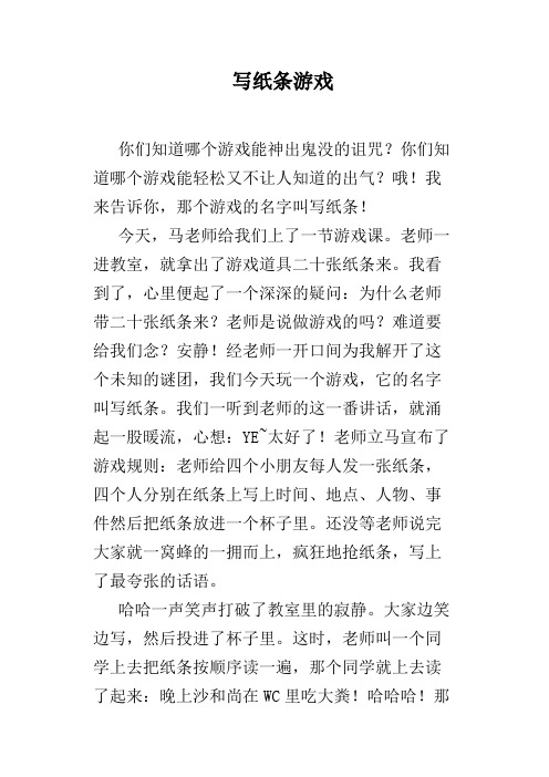写纸条游戏