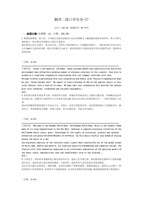 翻译二级口译实务-27