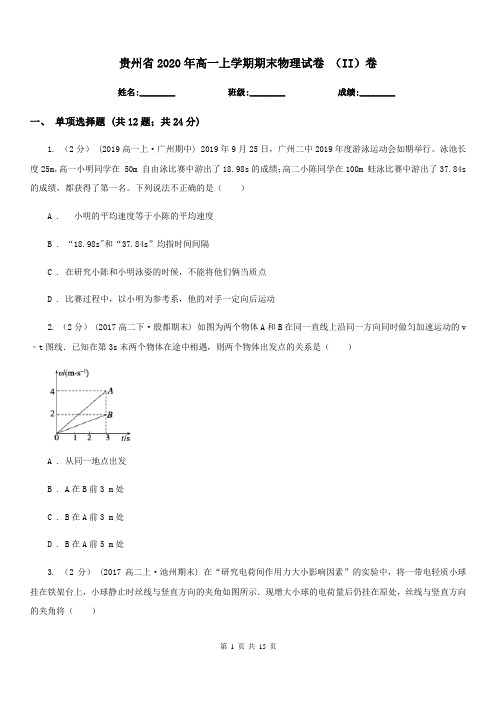 贵州省2020年高一上学期期末物理试卷 (II)卷