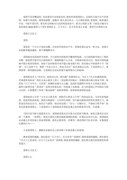 2019建国七十周年爱国征文,天下兴亡,匹夫有责范文5篇【精选】