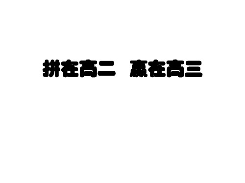 拼在高二  赢在高三