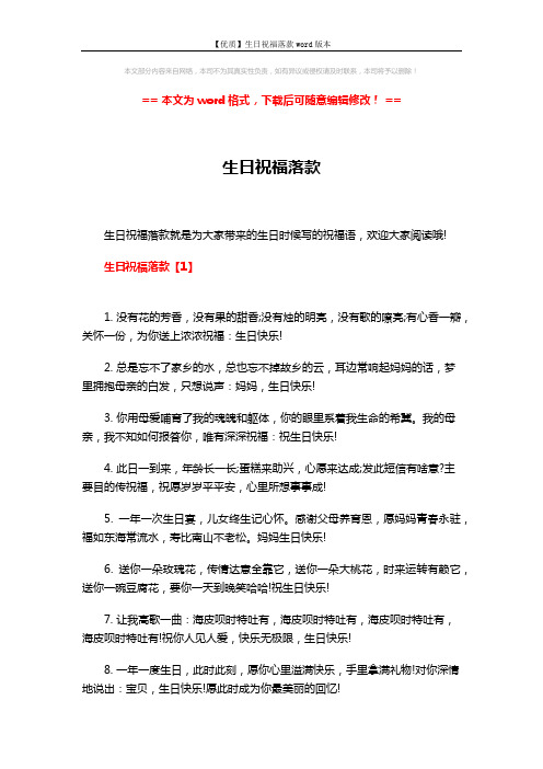 【优质】生日祝福落款word版本 (5页)
