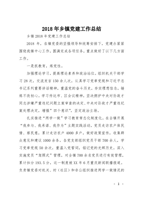 2018年乡镇党建工作总结