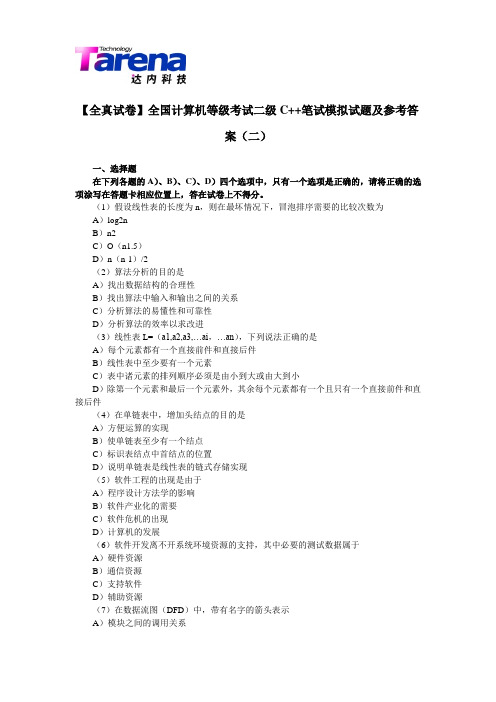 【全真试卷】全国计算机等级考试二级C++笔试模拟试题及参考答案(二)