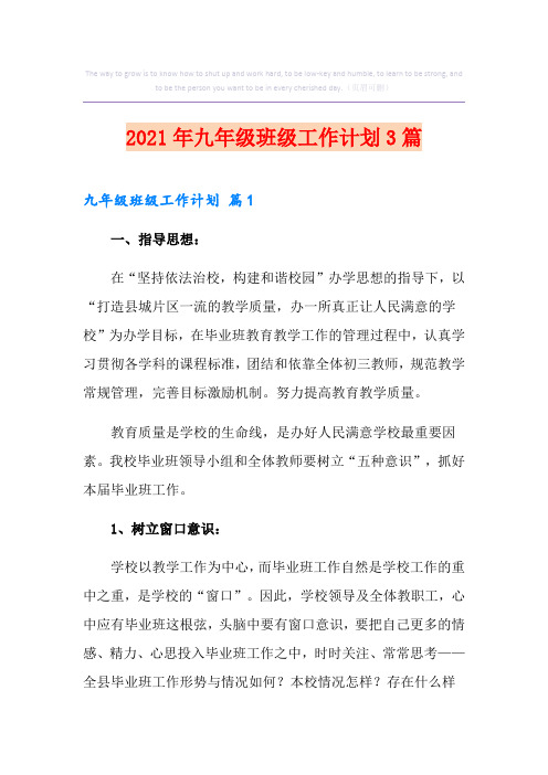 2021年九年级班级工作计划3篇