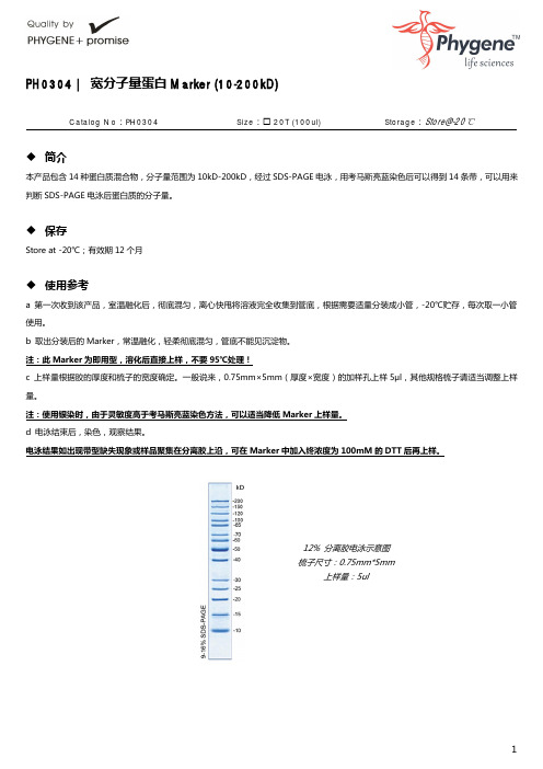 PH0304 宽分子量蛋白Marker10-200kD使用手册