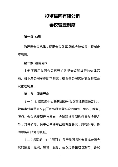 投资集团有限公司会议管理制度