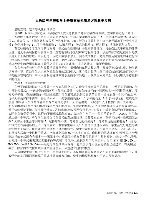 人教版五年级数学上册第五单元简易方程教学反思